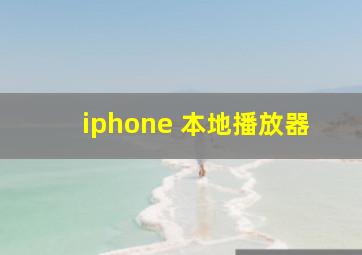 iphone 本地播放器